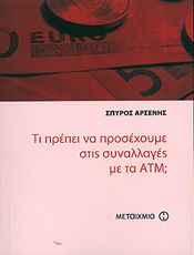 e-book ΤΙ ΠΡΕΠΕΙ ΝΑ ΠΡΟΣΕΧΟΥΜΕ ΣΤΙΣ ΣΥΝΑΛΛΑΓΕΣ ΜΕ ΤΑ ATM; (pdf)