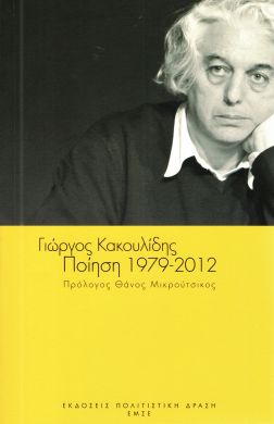 ΠΟΙΗΣΗ 1979-2012