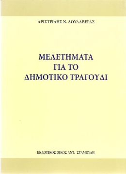 ΜΕΛΕΤΗΜΑΤΑ ΓΙΑ ΤΟ ΔΗΜΟΤΙΚΟ ΤΡΑΓΟΥΔΙ