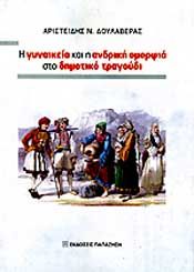 Η ΓΥΝΑΙΚΕΙΑ ΚΑΙ Η ΑΝΔΡΙΚΗ ΟΜΟΡΦΙΑ ΣΤΟ ΔΗΜΟΤΙΚΟ ΤΡΑΓΟΥΔΙ