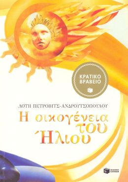 Η ΟΙΚΟΓΕΝΕΙΑ ΤΟΥ ΗΛΙΟΥ ( ΑΔΕΤΟ )