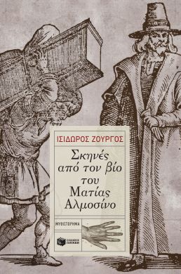 ΣΚΗΝΕΣ ΑΠΟ ΤΟΝ ΒΙΟ ΤΟΥ ΜΑΤΙΑΣ ΑΛΜΟΣΙΝΟ