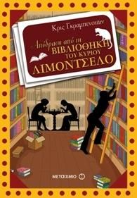 e-book ΑΠΟΔΡΑΣΗ ΑΠΟ ΤΗ ΒΙΒΛΙΟΘΗΚΗ ΤΟΥ ΚΥΡΙΟΥ ΛΙΜΟΝΤΣΕΛΟ (epub)