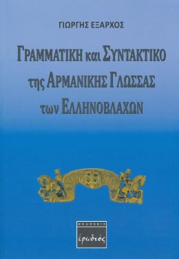 ΓΡΑΜΜΑΤΙΚΗ ΚΑΙ ΣΥΝΤΑΚΤΙΚΟ ΤΗΣ ΑΡΜΑΝΙΚΗΣ ΓΛΩΣΣΑΣ ΤΩΝ ΕΛΛΗΝΟΒΛΑΧΩΝ