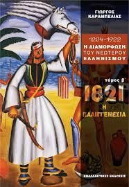 1204 - 1922 Η ΔΙΑΜΟΡΦΩΣΗ ΤΟΥ ΝΕΩΤΕΡΟΥ ΕΛΛΗΝΙΣΜΟΥ ΤΟΜΟΣ Β