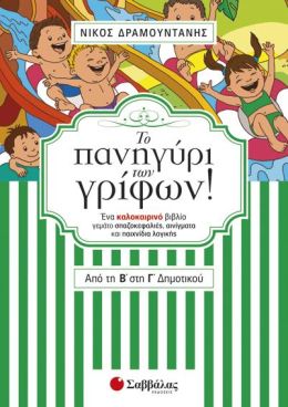 ΤΟ ΠΑΝΗΓΥΡΙ ΤΩΝ ΓΡΙΦΩΝ ΑΠΟ ΤΗ Β ΣΤΗ Γ ΔΗΜΟΤΙΚΟΥ