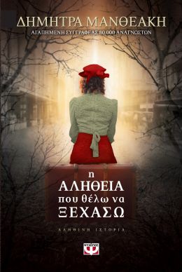 e-book Η ΑΛΗΘΕΙΑ ΠΟΥ ΘΕΛΩ ΝΑ ΞΕΧΑΣΩ (epub)