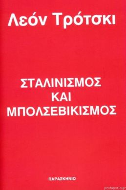 ΣΤΑΛΙΝΙΣΜΟΣ ΚΑΙ ΜΠΟΛΣΕΒΙΚΙΣΜΟΣ