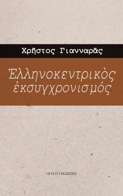 ΕΛΛΗΝΟΚΕΝΤΡΙΚΟΣ ΕΚΣΥΓΧΡΟΝΙΣΜΟΣ