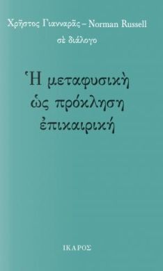 Η ΜΕΤΑΦΥΣΙΚΗ ΩΣ ΠΡΟΚΛΗΣΗ ΕΠΙΚΑΙΡΙΚΗ