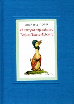 Η ΙΣΤΟΡΙΑ ΤΗΣ ΠΑΠΙΑΣ ΤΖΕΜΑ ΠΛΑΤΣ ΠΛΟΥΤΣ