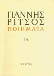 ΠΟΙΗΜΑΤΑ 1972-1974 ΙΑ'ΤΟΜΟΣ