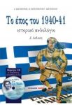 ΤΟ ΕΠΟΣ ΤΟΥ 40-41