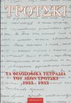 ΤΡΟΤΣΚΙ ΤΑ ΦΙΛΟΣΟΦΙΚΑ ΤΕΤΡΑΔΙΑ ΤΟΥ ΛΕΟΝ ΤΡΟΤΣΚΙ 1933 - 1935