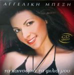 ΜΠΕΞΗ ΑΓΓΕΛΙΚΗ / ΤΑ ΚΑΙΝΟΥΡΙΑ ΤΑ ΦΙΛΙΑ ΜΟΥ CD