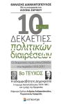 10 ΚΑΙ ΜΙΑ ΔΕΚΑΕΤΙΕΣ ΠΟΛΙΤΙΚΩΝ ΔΙΑΙΡΕΣΕΩΝ ΤΕΥΧΟΣ 8