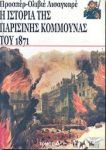 Η ΙΣΤΟΡΙΑ ΤΗΣ ΠΑΡΙΣΙΝΗΣ ΚΟΜΜΟΥΝΑΣ ΤΟΥ 1871 ΤΟΜΟΣ Α