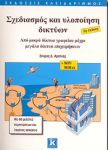 ΣΧΕΔΙΑΣΜΟΣ ΚΑΙ ΥΛΟΠΟΙΗΣΗ ΔΙΚΤΥΩΝ