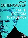 e-book ΓΙΑ ΤΗ ΔΥΣΤΥΧΙΑ ΤΟΥ ΚΟΣΜΟΥ (epub)