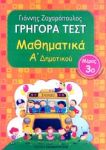 ΓΡΗΓΟΡΑ ΤΕΣΤ ΜΑΘΗΜΑΤΙΚΑ Α ΔΗΜ. ΜΕΡΟΣ 3Ο