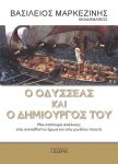 Ο ΟΔΥΣΣΕΑΣ ΚΑΙ Ο ΔΗΜΙΟΥΡΓΟΣ ΤΟΥ