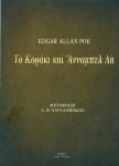 ΤΟ ΚΟΡΑΚΙ ΚΑΙ ΑΝΝΑΜΠΕΛ ΛΗ (ΔΙΓΛΩΣΣΟ)