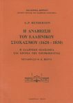 Η ΑΝΑΒΙΩΣΗ ΤΟΥ ΕΛΛΗΝΙΚΟΥ ΣΤΟΧΑΣΜΟΥ (1620-1830)