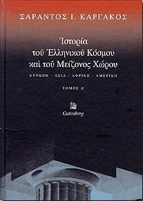 ΙΣΤΟΡΙΑ ΤΟΥ ΕΛΛΗΝΙΚΟΥ ΚΟΣΜΟΥ ΚΑΙ ΤΟΥ ΜΕΙΖΟΝΟΣ ΧΩΡΟΥ Α΄ΤΟΜΟΣ