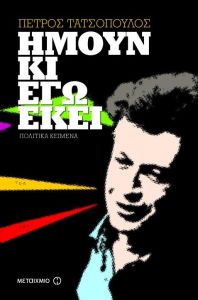 e-book ΗΜΟΥΝ ΚΙ ΕΓΩ ΕΚΕΙ (epub)