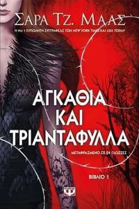 e-book ΑΓΚΑΘΙΑ ΚΑΙ ΤΡΙΑΝΤΑΦΥΛΛΑ ΒΙΒΛΙΟ 1 (epub)