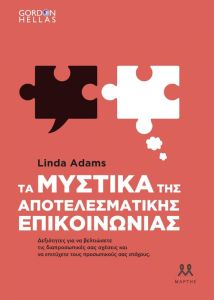 ΤΑ ΜΥΣΤΙΚΑ ΤΗΣ ΑΠΟΤΕΛΕΣΜΑΤΙΚΗΣ ΕΠΙΚΟΙΝΩΝΙΑΣ