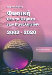 ΦΥΣΙΚΗ ΟΛΑ ΤΑ ΘΕΜΑΤΑ ΤΩΝ ΠΑΝΕΛΛΗΝΙΩΝ 2002-2020