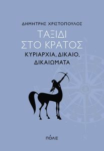 ΤΑΞΙΔΙ ΣΤΟ ΚΡΑΤΟΣ