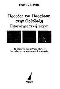 ΠΡΟΟΔΟΣ ΚΑΙ ΠΑΡΑΔΟΣΗ ΣΤΗΝ ΟΡΘΟΔΟΞΗ ΕΙΚΟΝΟΓΡΑΦΙΚΗ ΤΕΧΝΗ