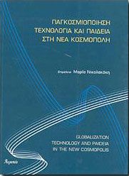 ΠΑΓΚΟΣΜΙΟΠΟΙΗΣΗ ΤΕΧΝΟΛΟΓΙΑ ΚΑΙ ΠΑΙΔΕΙΑ ΣΤΗ ΝΕΑ ΚΟΣΜΟΠΟΛΗ