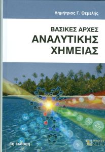 ΒΑΣΙΚΕΣ ΑΡΧΕΣ ΑΝΑΛΥΤΙΚΗΣ ΧΗΜΕΙΑΣ 5η ΕΚΔΟΣΗ