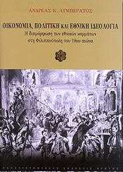 ΟΙΚΟΝΟΜΙΑ ΠΟΛΙΤΙΚΗ ΚΑΙ ΕΘΝΙΚΗ ΙΔΕΟΛΟΓΙΑ