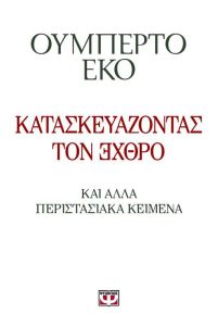 ΚΑΤΑΣΚΕΥΑΖΟΝΤΑΣ ΤΟΝ ΕΧΘΡΟ