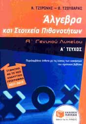 e-book ΑΛΓΕΒΡΑ ΚΑΙ ΣΤΟΙΧΕΙΑ ΠΙΘΑΝΟΤΗΤΩΝ Α1 ΓΕΝ ΛΥΚ (pdf)