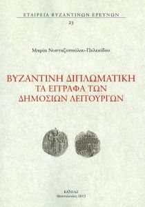 ΒΥΖΑΝΤΙΝΗ ΔΙΠΛΩΜΑΤΙΚΗ ΤΑ ΕΓΓΡΑΦΑ ΤΩΝ ΔΗΜΟΣΙΩΝ ΛΕΙΤΟΥΡΓΩΝ