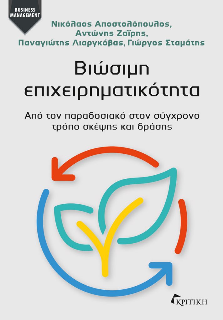 «Βιώσιμη Επιχειρηματικότητα» | Νικόλαος Αποστολόπουλος, Αντώνης Ζαΐρης, Παναγιώτης Λιαργκόβας, Γιώργος Σταμάτης | Κριτική | 14/11