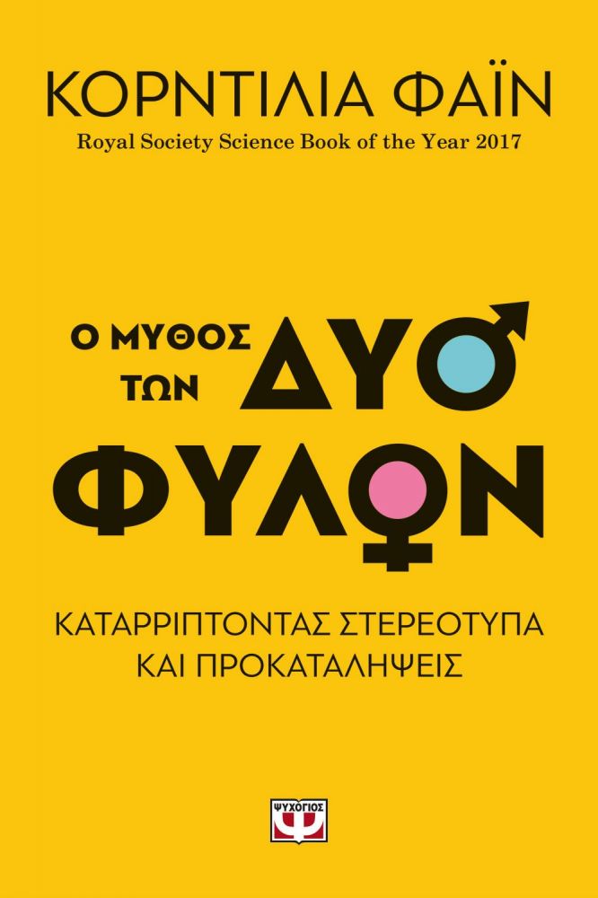 e-book Ο ΜΥΘΟΣ ΤΩΝ ΔΥΟ ΦΥΛΩΝ (epub)