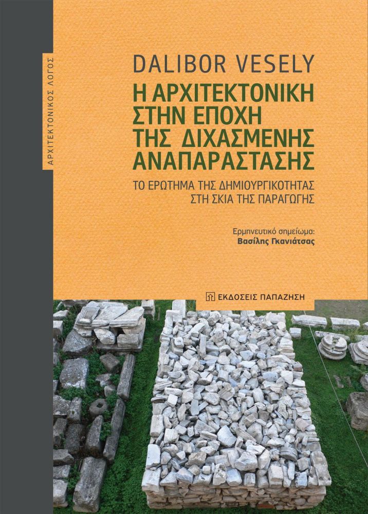 Η ΑΡΧΙΤΕΚΤΟΝΙΚΗ ΣΤΗΝ ΕΠΟΧΗ ΤΗΣ ΔΙΧΑΣΜΕΝΗΣ ΑΝΑΠΑΡΑΣΤΑΣΗΣ