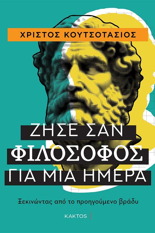 ΖΗΣΕ ΣΑΝ ΦΙΛΟΣΟΦΟΣ ΓΙΑ ΜΙΑ ΗΜΕΡΑ