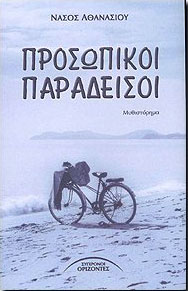 ΣΥΓΧΡΟΝΟΙ ΟΡΙΖΟΝΤΕΣ ΠΡΟΣΩΠΙΚΟΙ ΠΑΡΑΔΕΙΣΟΙ