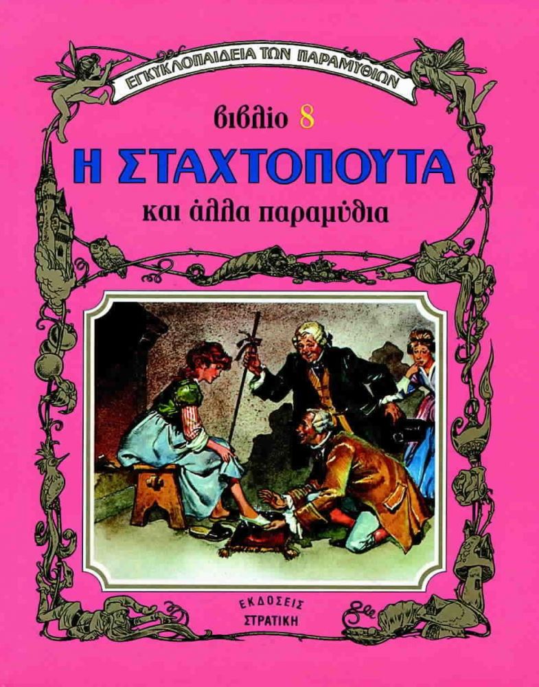 ΕΓΚΥΚΛ.ΤΩΝ ΠΑΡΑΜΥΘΙΩΝ-Η ΣΤΑΧΤΟΠΟΥΤΑ φωτογραφία