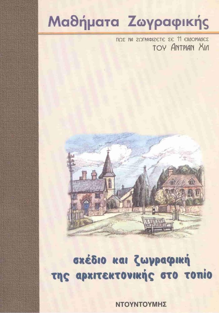 ΝΤΟΥΝΤΟΥΜΗΣ-ΔΙΑΓΡΑΜΜΑ ΣΧΕΔΙΟ ΚΑΙ ΖΩΓΡΑΦΙΚΗ ΤΗΣ ΑΡΧΙΤΕΚΤΟΝΙΚΗΣ ΣΤΟ ΤΟΠΙΟ