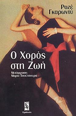 ΗΡΙΔΑΝΟΣ Ο ΧΟΡΟΣ ΣΤΗ ΖΩΗ