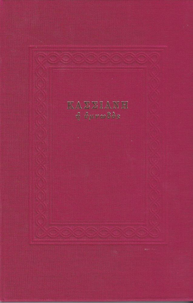 ΕΚΔΟΣΕΙΣ ΤΟΥ ΦΟΙΝΙΚΑ ΚΑΣΣΙΑΝΗ Η ΥΜΝΩΔΟΣ