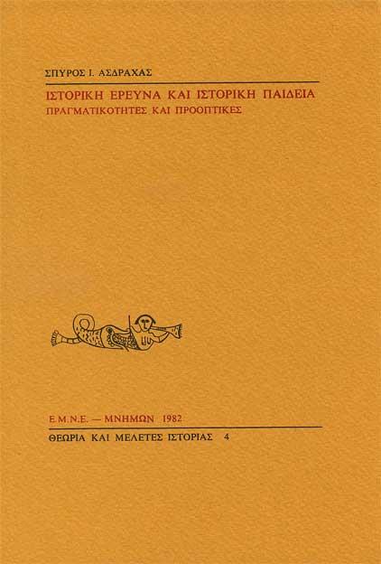 ΜΝΗΜΩΝ ΙΣΤΟΡΙΚΗ ΕΡΕΥΝΑ ΚΑΙ ΙΣΤΟΡΙΚΗ ΠΑΙΔΕΙΑ